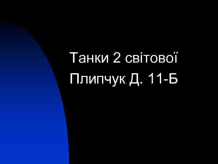 Танки 2 світової Плипчук Д. 11 -Б 