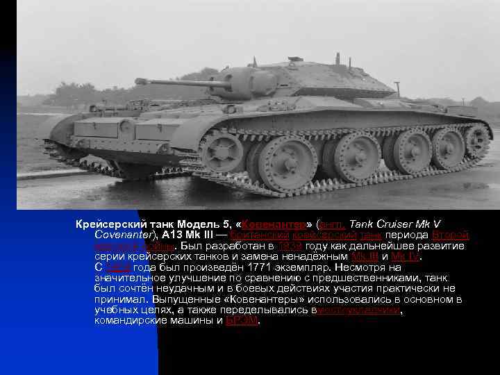 Крейсерский танк Модель 5, «Ковенантер» (англ. Tank Cruiser Mk V Covenanter), A 13 Mk