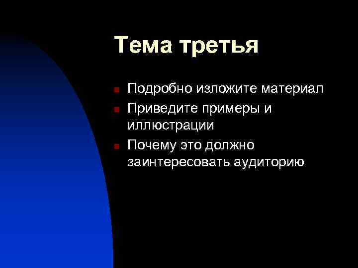 Тема третья n n n Подробно изложите материал Приведите примеры и иллюстрации Почему это