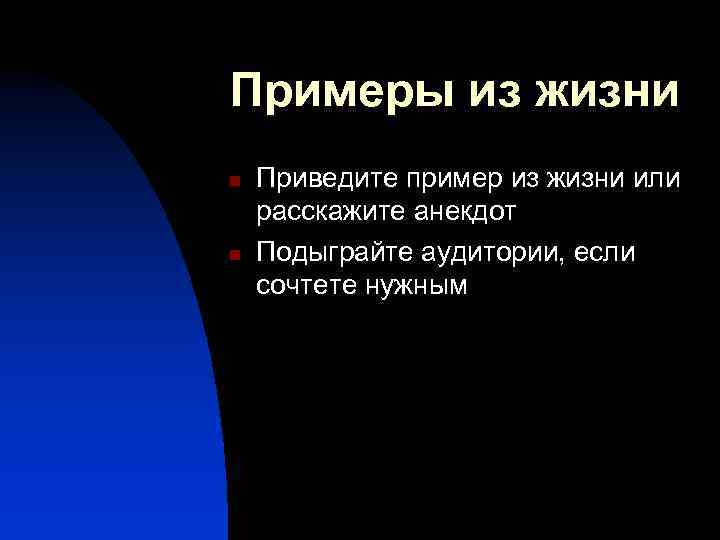 Примеры из жизни n n Приведите пример из жизни или расскажите анекдот Подыграйте аудитории,