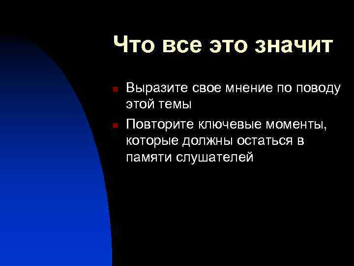 Что все это значит n n Выразите свое мнение по поводу этой темы Повторите