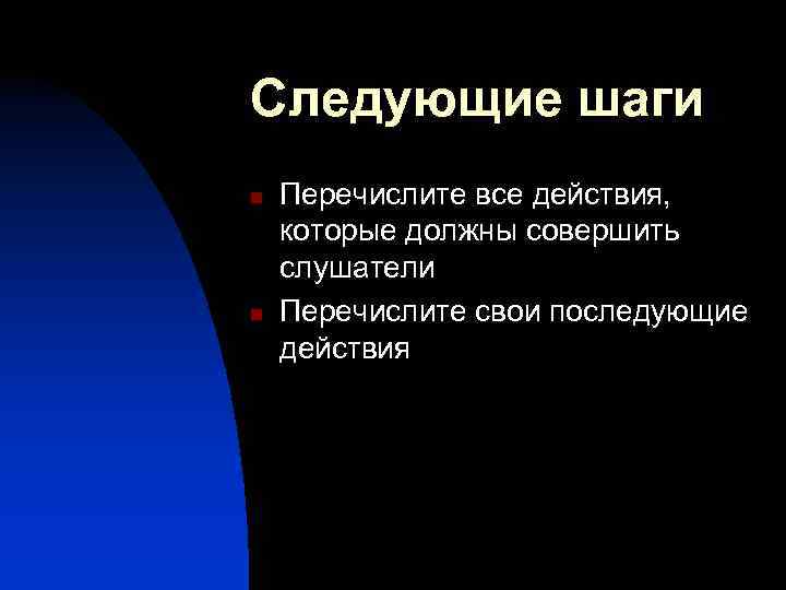 Следующие шаги n n Перечислите все действия, которые должны совершить слушатели Перечислите свои последующие