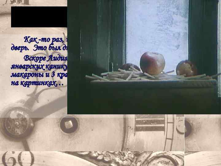 Как -то раз, погруженные в игру, они не услышали стук в дверь. Это был