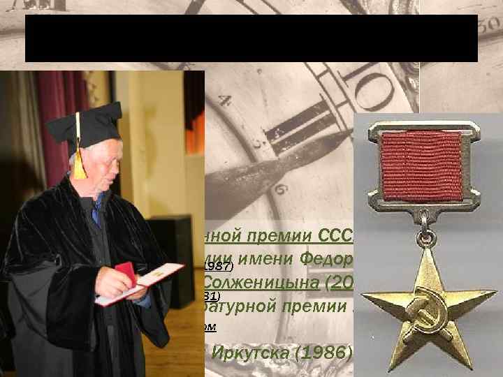 Награды • лауреат Государственной премии СССР(1977, 1987), • Герой Социалистического Труда (1987) имени Федора