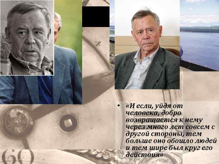  • «И если, уйдя от человека, добро возвращается к нему через много лет