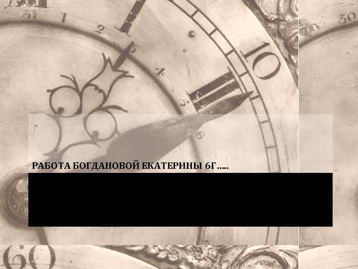 РАБОТА БОГДАНОВОЙ ЕКАТЕРИНЫ 6 Г…. . СПАСИБО ЗА ПРОСМОТР! 