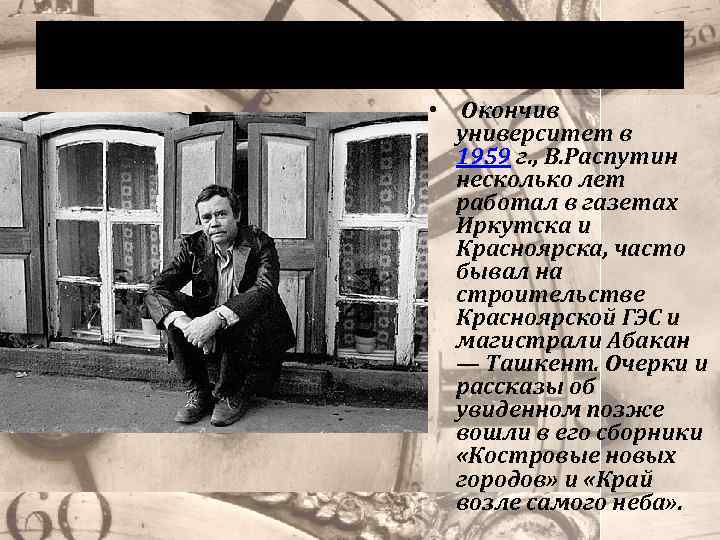 Журналист • Окончив университет в 1959 г. , В. Распутин несколько лет работал в