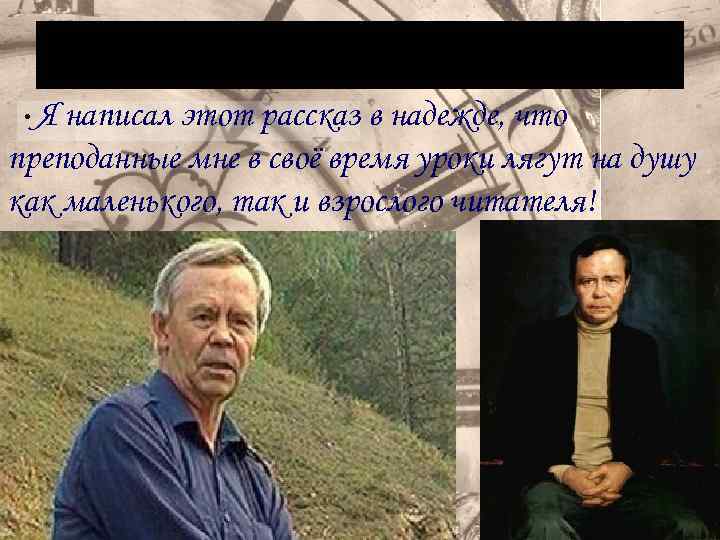Уроки французского Я написал этот рассказ в надежде, что преподанные мне в своё время
