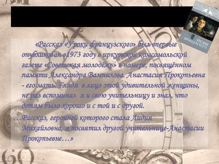 Рассказ уроки французского вопрос 3. История создания уроки французского. Кому Распутин посвятил рассказ уроки французского.