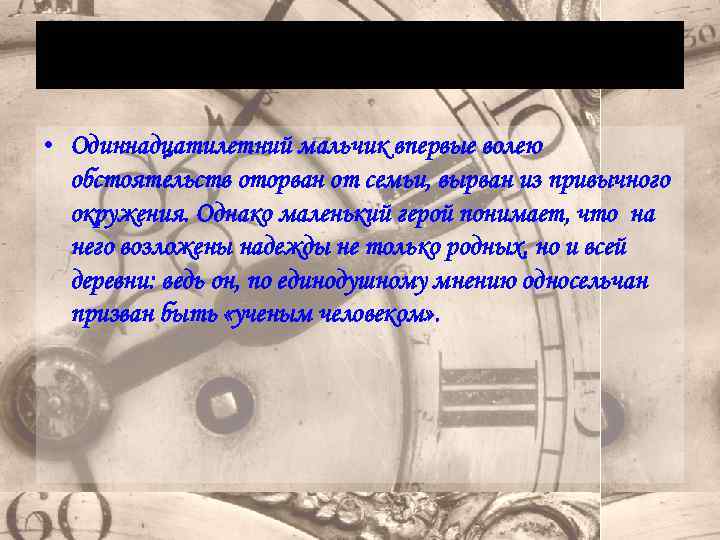 Главный герой • Одиннадцатилетний мальчик впервые волею обстоятельств оторван от семьи, вырван из привычного