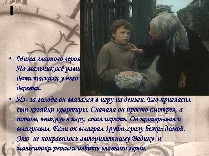  • Мама главного героя присылала ему продукты и деньги. Но мальчик всё равно