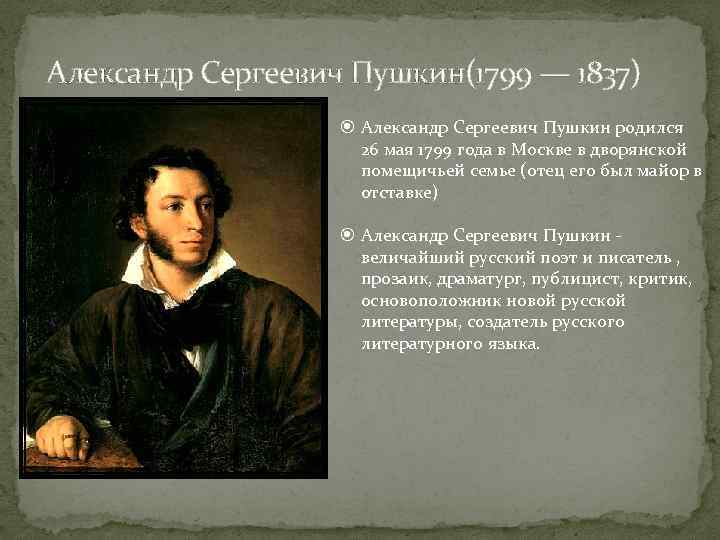 Сообщение о пушкине 3 класс кратко. Александрович Сергеевич Пушкин. Биография о Пушкине. Биография Пушкина. Пушкин биография фото.