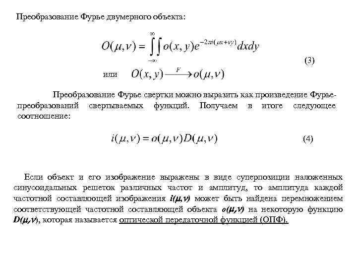 Преобразование Фурье двумерного объекта: (3) или Преобразование Фурье свертки можно выразить как произведение Фурьепреобразований