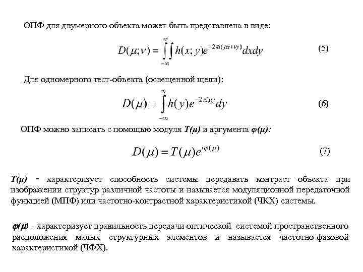 ОПФ для двумерного объекта может быть представлена в виде: (5) Для одномерного тест-объекта (освещенной