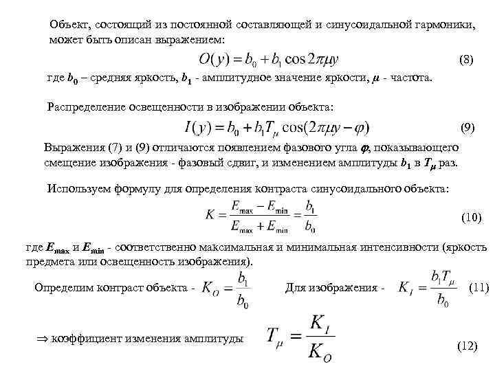 Объект, состоящий из постоянной составляющей и синусоидальной гармоники, может быть описан выражением: (8) где