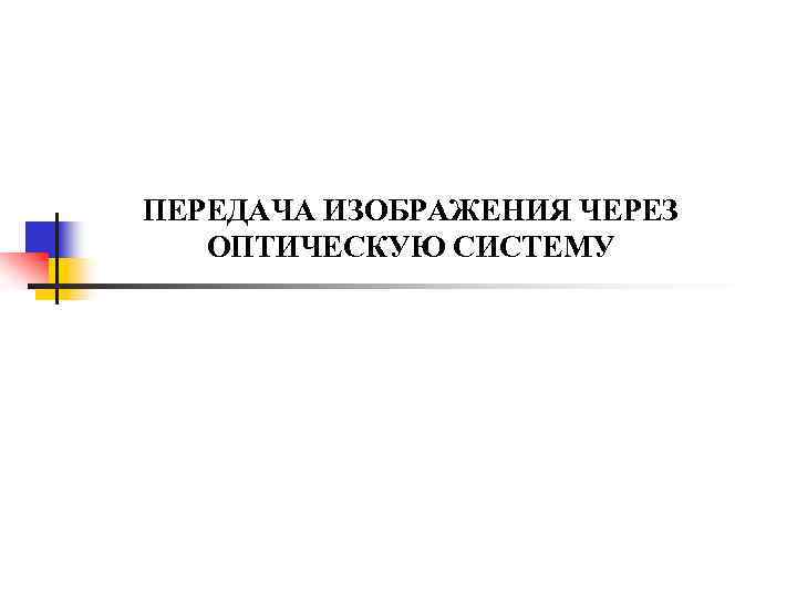 ПЕРЕДАЧА ИЗОБРАЖЕНИЯ ЧЕРЕЗ ОПТИЧЕСКУЮ СИСТЕМУ 
