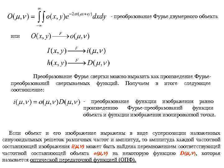 - преобразование Фурье двумерного объекта или Преобразование Фурье свертки можно выразить как произведение Фурьепреобразований