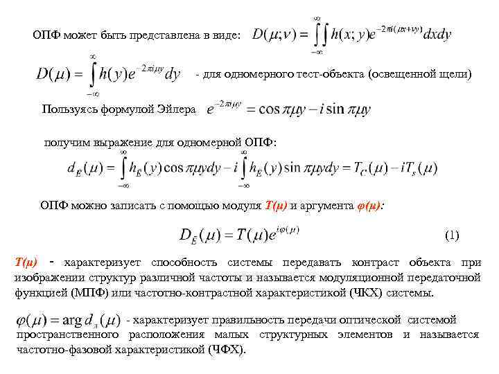 ОПФ может быть представлена в виде: - для одномерного тест-объекта (освещенной щели) Пользуясь формулой