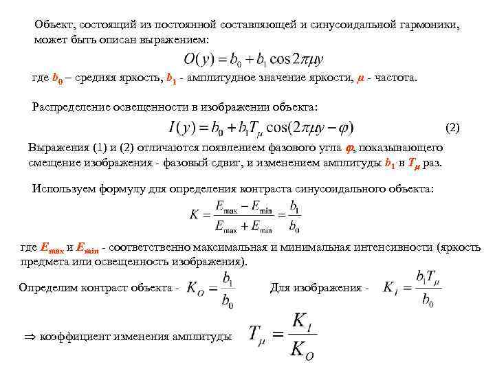 Объект, состоящий из постоянной составляющей и синусоидальной гармоники, может быть описан выражением: где b