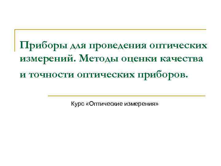 Приборы для проведения оптических измерений. Методы оценки качества и точности оптических приборов. Курс «Оптические