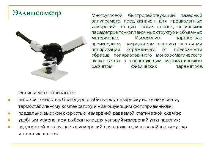 Эллипсометр n n Многоугловой быстродействующий лазерный эллипсометр предназначен для прецизионных измерений толщин тонких пленок,