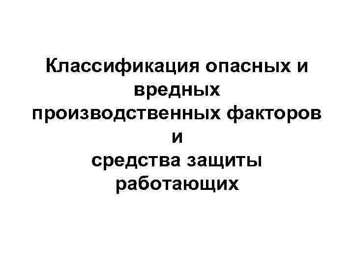 Классификация опасных и вредных производственных факторов и средства защиты работающих 