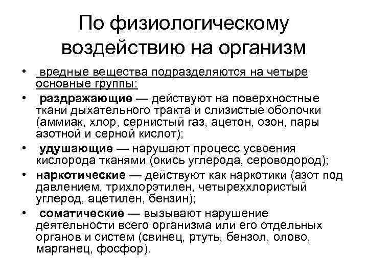По физиологическому воздействию на организм • • • вредные вещества подразделяются на четыре основные