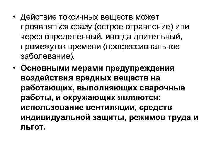  • Действие токсичных веществ может проявляться сразу (острое отравление) или через определенный, иногда