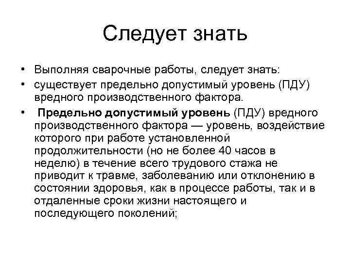 Следует знать • Выполняя сварочные работы, следует знать: • существует предельно допустимый уровень (ПДУ)