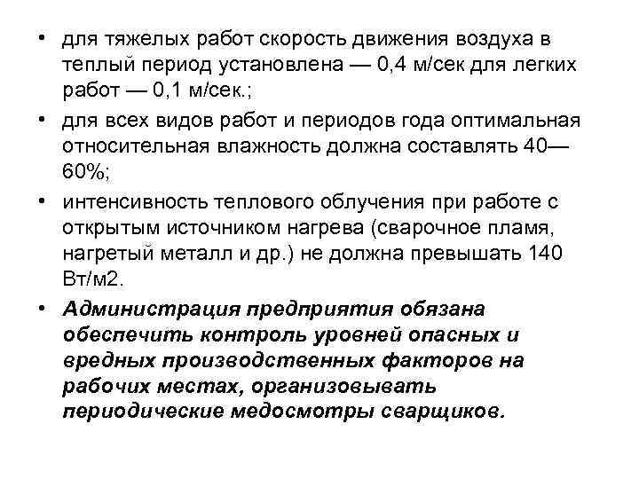  • для тяжелых работ скорость движения воздуха в теплый период установлена — 0,