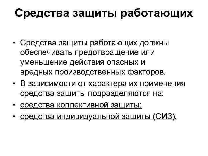 Средства защиты работающих • Средства защиты работающих должны обеспечивать предотвращение или уменьшение действия опасных