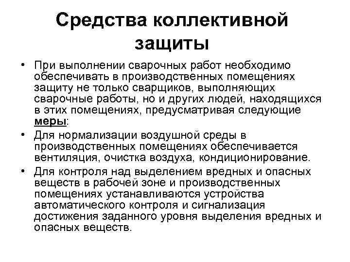 Средства коллективной защиты • При выполнении сварочных работ необходимо обеспечивать в производственных помещениях защиту