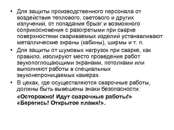  • Для защиты производственного персонала от воздействия теплового, светового и других излучений, от