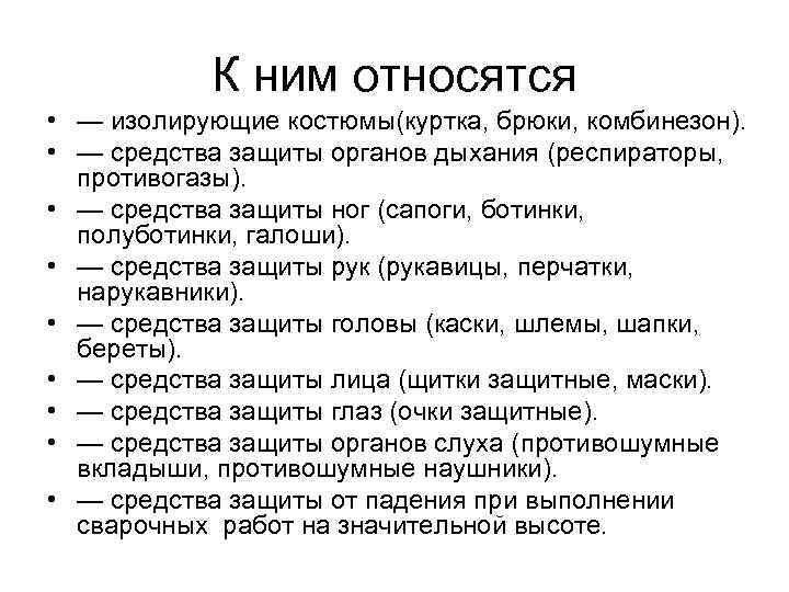 К ним относятся • — изолирующие костюмы(куртка, брюки, комбинезон). • — средства защиты органов