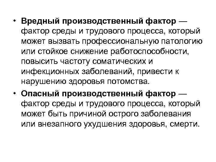  • Вредный производственный фактор — фактор среды и трудового процесса, который может вызвать