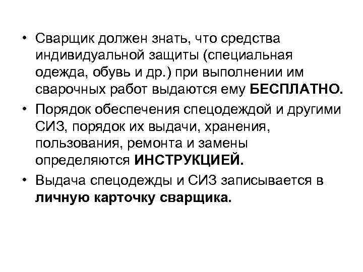  • Сварщик должен знать, что средства индивидуальной защиты (специальная одежда, обувь и др.