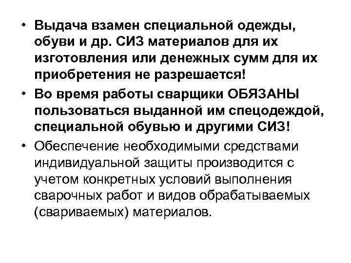  • Выдача взамен специальной одежды, обуви и др. СИЗ материалов для их изготовления