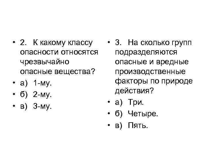  • 2. К какому классу опасности относятся чрезвычайно опасные вещества? • а) 1
