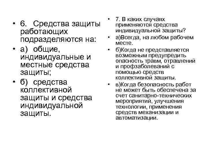  • 6. Средства защиты работающих подразделяются на: • а) общие, индивидуальные и местные