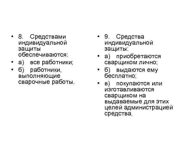  • 8. Средствами индивидуальной защиты обеспечиваются: • а) все работники; • б) работники,