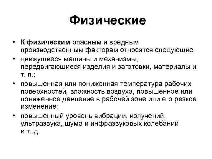 Физические • К физическим опасным и вредным производственным факторам относятся следующие: • движущиеся машины