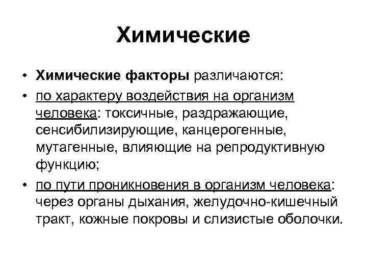 Химические • Химические факторы различаются: • по характеру воздействия на организм человека: токсичные, раздражающие,