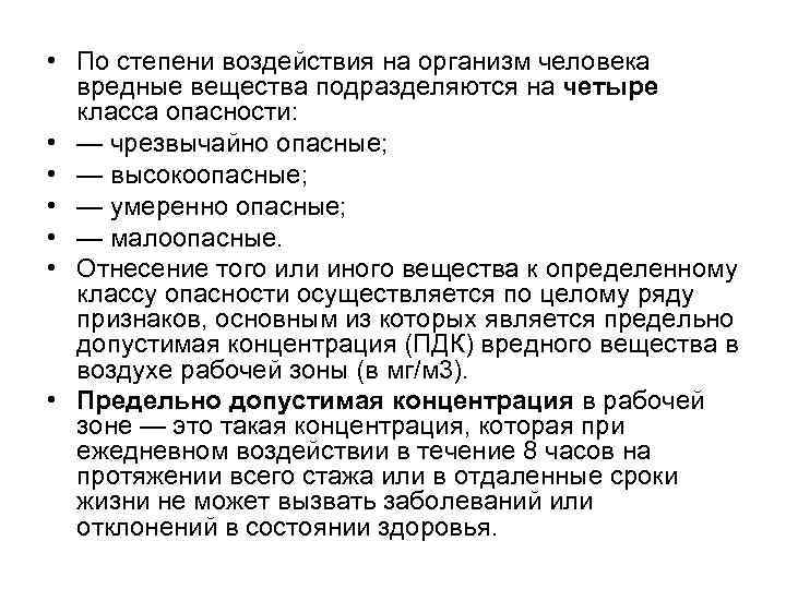  • По степени воздействия на организм человека вредные вещества подразделяются на четыре класса