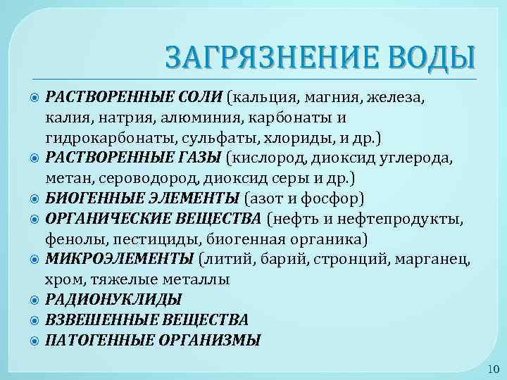 ЗАГРЯЗНЕНИЕ ВОДЫ РАСТВОРЕННЫЕ СОЛИ (кальция, магния, железа, калия, натрия, алюминия, карбонаты и гидрокарбонаты, сульфаты,