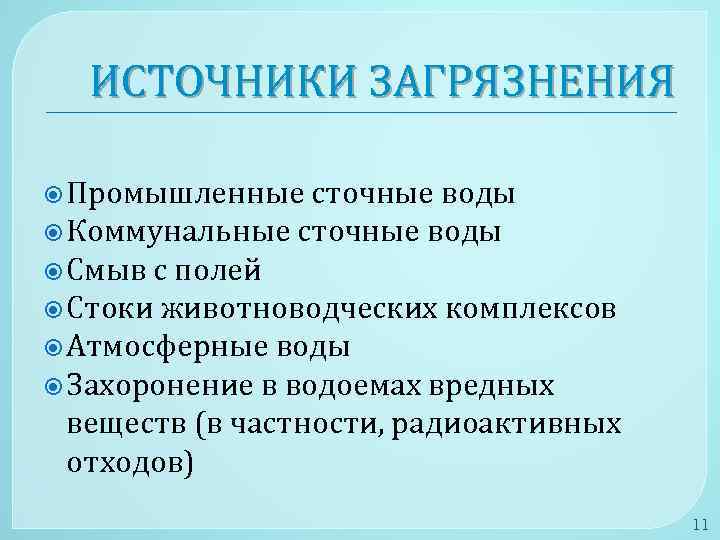 ИСТОЧНИКИ ЗАГРЯЗНЕНИЯ Промышленные сточные воды Коммунальные сточные воды Смыв с полей Стоки животноводческих комплексов