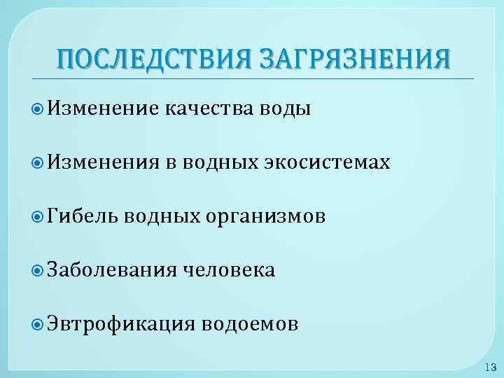 ПОСЛЕДСТВИЯ ЗАГРЯЗНЕНИЯ Изменение качества воды Изменения в водных экосистемах Гибель водных организмов Заболевания человека