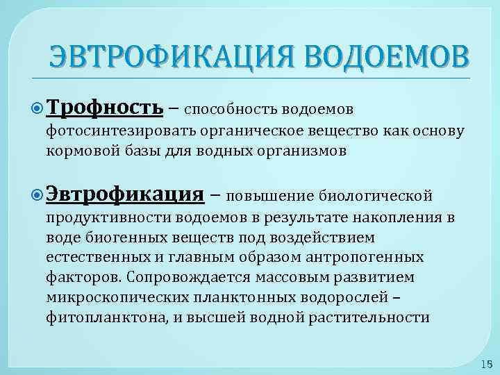 ЭВТРОФИКАЦИЯ ВОДОЕМОВ Трофность – способность водоемов фотосинтезировать органическое вещество как основу кормовой базы для