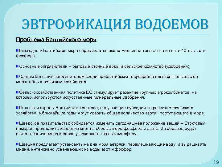 ЭВТРОФИКАЦИЯ ВОДОЕМОВ Проблема Балтийского моря Ежегодно в Балтийское море сбрасывается около миллиона тонн азота