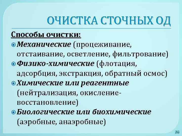 ОЧИСТКА СТОЧНЫХ ОД Способы очистки: Механические (процеживание, отстаивание, осветление, фильтрование) Физико-химические (флотация, адсорбция, экстракция,