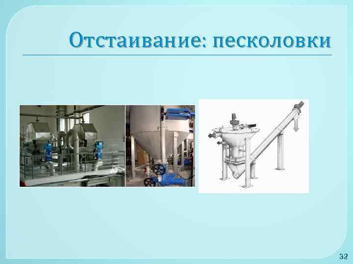 Отстаивание: песколовки 32 